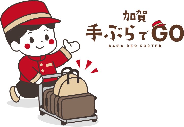 加賀手ぶらでGO